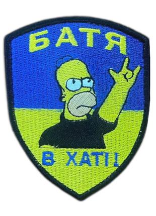 Шеврон Сімпсон "Батя в хаті!" жовто-синій вишивка Шеврони на з...