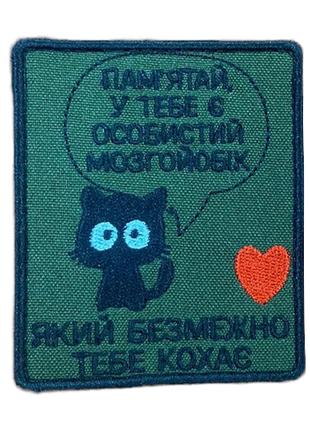 Шеврон "Пам'ятай, у тебе є особистий мозгойобік який безмежно ...