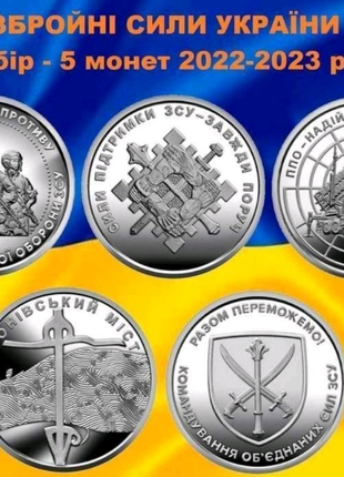 5 монет серії ЗСУ