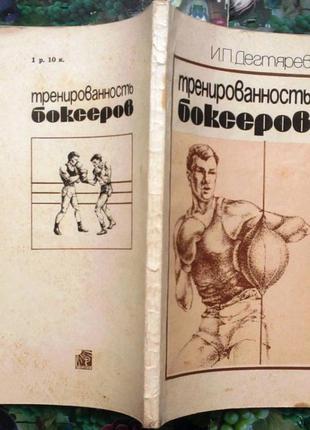 Тренированность боксеров. И.П.Дегтярев. Киев.Здоровя.1985-142 с.