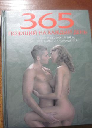 Секс. 365 позиций на каждый день. москва ЭКСМО 2007
