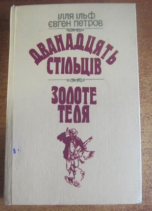 Ільф І.А., Петров Є.П. Дванадцять стільців. Золоте теля. 1989