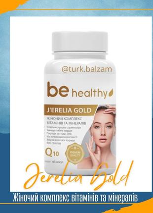 Комплекс витаминов и минералов "Jerelia Gold" для женщин