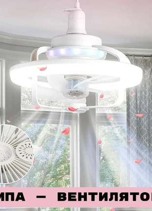 Лампа - вентилятор у патрон + пульт LED AROMATHERAPY FAN LIGHT
