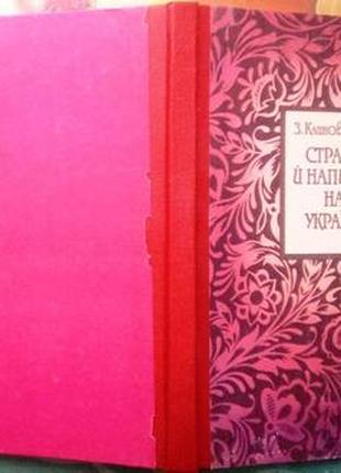 Страви й напитки на Україні. К. Час 1991р. 218 с. Клиновецька З.