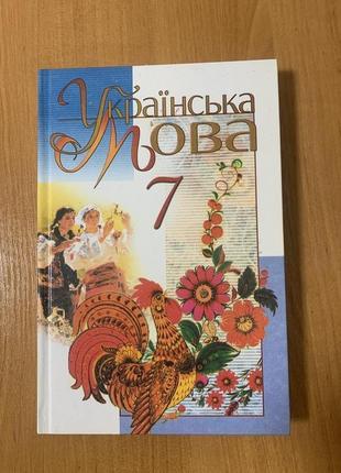 Підручник Українська мова 7 клас М.І. Пентелюк, І.В.Гайденко