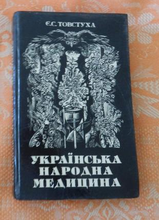 Товстуха, Є.С. Українська народна медицина.