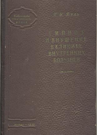 Буль П.И. Гипноз и внушение в клинике внутренних болезней