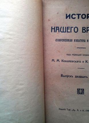 История нашего времени (Современная культура и ее проблеми). Под