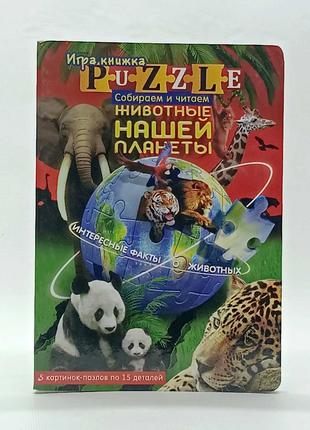 Книжка с пазлами Danko Toys "Животные нашей планеты" русский я...