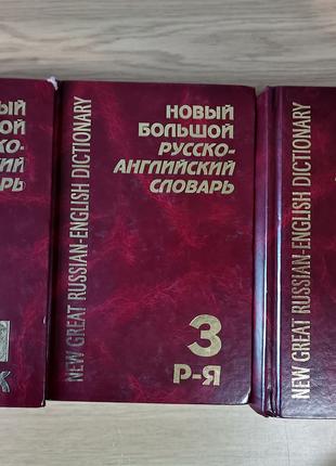 Новый большой русско-английский словарь. В трех томах б/у