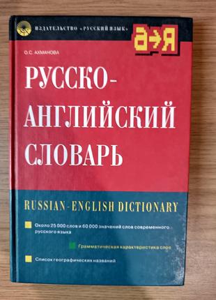 Русско-английский словарь Автор: Ахманова