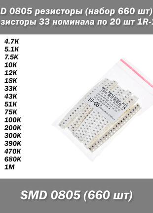 SMD 0805 резисторы (набор 660 шт) 1% резисторы 33 номинала по ...