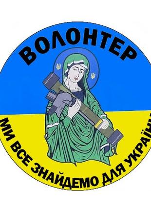 Шеврон волонтера "Ми все знайдемо для України" Волонтер Шеврон...