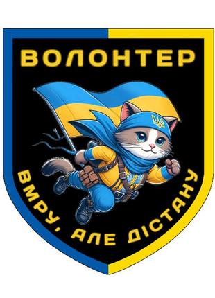 Шеврон кот волонтер "Умру но достану" Шевроны волонтера на зак...