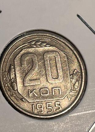 Монета СРСР 20 копійок, 1955 року, (№ 2)