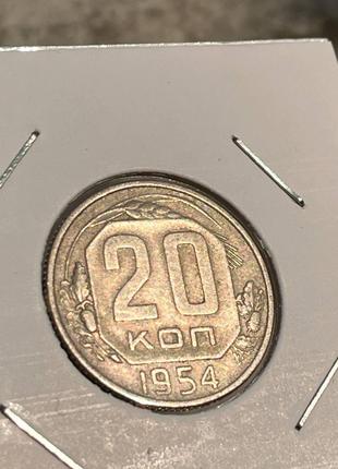 Монета СРСР 20 копійок, 1954 року, (№ 2)