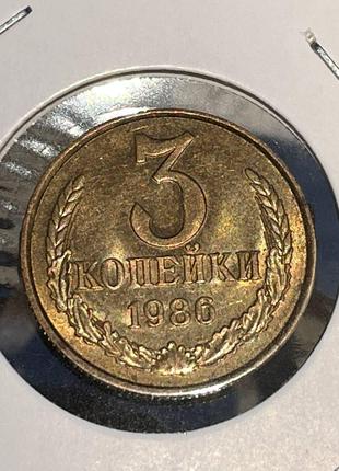 Монета СРСР 3 копійки, 1986 року, (№2)