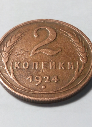 2 копейки 1924 года шт. 1.1А(р).