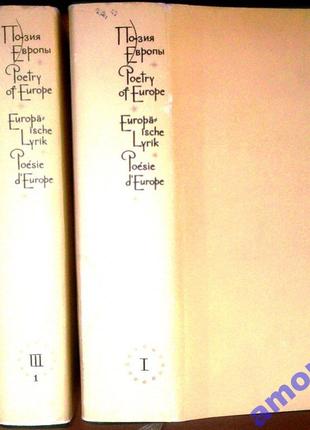 Поэзия Европы. В 3-х томах. (в 5-ти книгах) Прогресс. 1978г. 859с