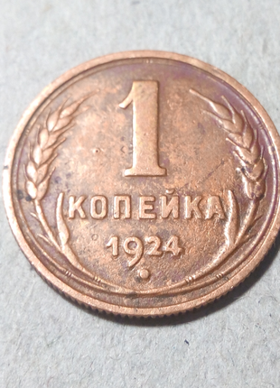 1 копейка 1924 года шт. 2.2р (1.3 Ф-3)