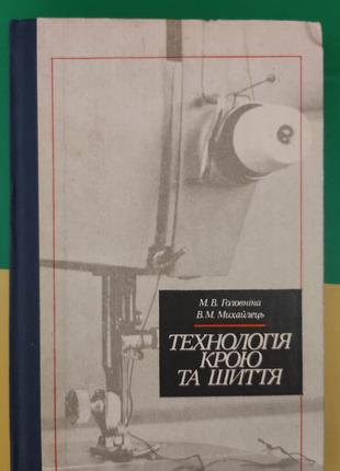 Технологія крою та шиття Головніна М.В. книга 1985 року видання