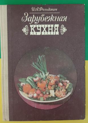 Зарубежная кухня Фельдман И.А. книга 1980 года издания
