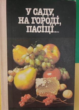 У саду на городі пасіці В.Д.Давидова