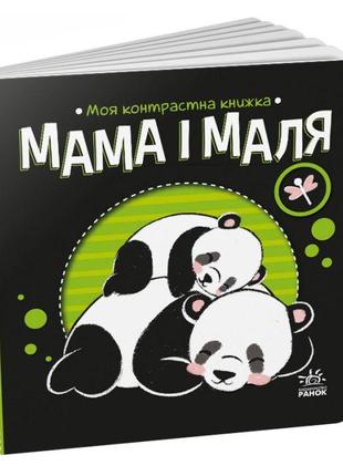 Книга "Моя контрастная книжка: Мама и малыш" (укр)