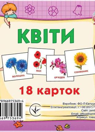 Розвиваючі картки міні (18 карток): Квіти (у) ТМ Jumbi