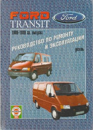 Ford Transit с 1986 дизель. Руководство по ремонту и эксплуатации
