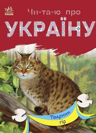 Книга "Читаю про Украину: Животные гор" (укр)