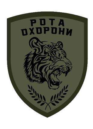 Шеврон тигр "рота охорони" олива Шеврони на замовлення Шеврони...