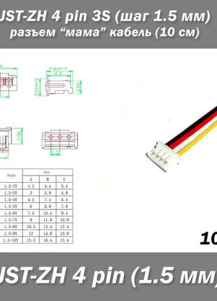 JST-ZH 4 pin 3S (шаг 1.5 мм) разъем мама кабель (10 см)