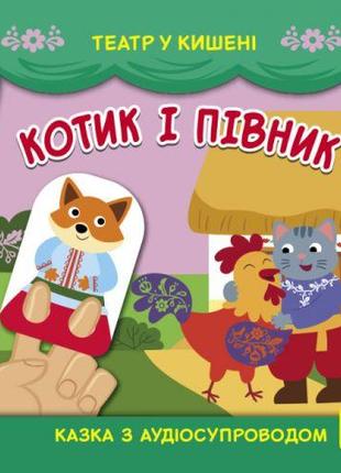 Книга "Театр у кишені: Котик і півник" (укр)