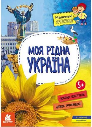 Книга "Маленькие украиноведы. Моя родная Украина" (укр)