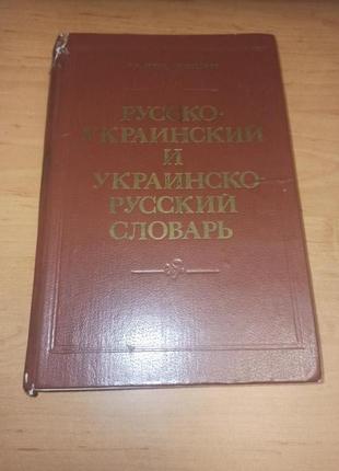 Ганич Олійник русско украинский украинско русский словарь нюанс