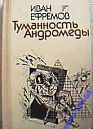 Ефремов И. Туманность Андромеды. Худ. А.Басс. Киев Вэсэлка 1989г.
