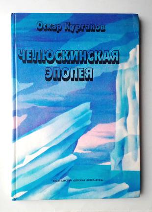 Оскар Курганов «Челюскинская эпопея»