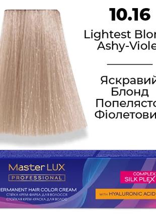 Стійка крем-фарба для волосся Master LUX 10.16 Яскравий блонд ...