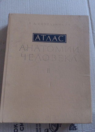 Атлас анатомии человека Р.Д.Синельников,,2 том,,как новый сост.