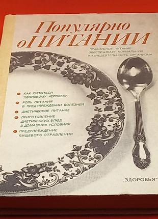 Популярно про харчування 1990 р. Б/у