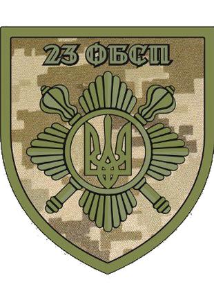 Шеврон 23 отдельный батальон специального назначения 23 ОБСН Ш...