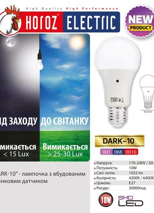 Лампа світлодіодна з датчиком світла "DARK - 10" 10W 6400К A60...