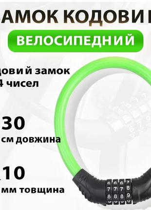 Замок кодовий тросовий 30 см для велосипеда, коляски, самоката