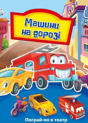 Книга Машины на дороге Ранок украинский язык 9789667495381