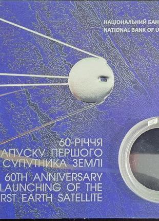 Буклет до монети НБУ "60-річчя запуску першого супутник" 2017 рік