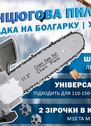 Цепная насадка пила на болгарку, 11.5 дюймов кронштейн М16-М10