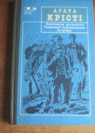 Крісті А. Запізніла розплата. Таємниця Індіанського острова. 1991