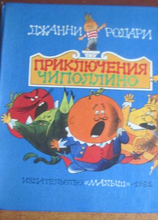 дж Родари. Приключения Чиполлино. В. Чижиков. Малыш 1982